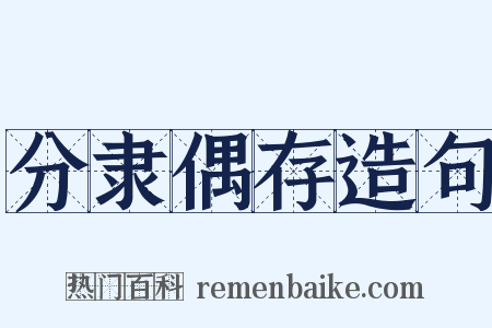 分隶偶存造句是什么意思的图片